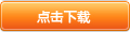 下载文件